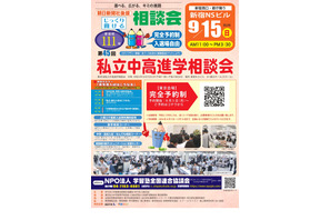 【中学受験】【高校受験】東京地区進学相談会9/15…予約開始8/5 画像