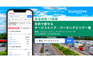 LINEヤフー、Yahoo!検索で高速道路SA・PA情報を提供 画像