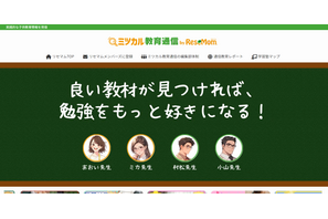 最適な教材＆学習塾を紹介「ミツカル教育通信」リセマム内に開設 画像