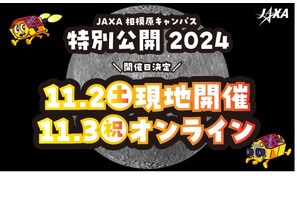 JAXA相模原キャンパス、特別公開11/2-3 画像