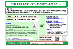 9月に向け「不登校・行き渋り」対策、保護者セミナー8/28 画像