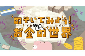 Yahoo!きっず「のぞいてみよう！お金の世界」公開 画像