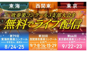 西関東・東京都・東海「吹奏楽コンクール」ライブ配信 画像