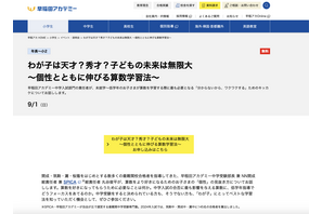 早稲アカ、保護者向け「個性とともに伸びる算数学習法」9/1 画像