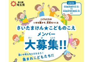 「さいたまけん★こどものこえ」メンバー募集9/30まで 画像