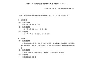 司法試験予備試験、2025年の日程発表…法務省 画像