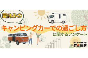 【夏休み2024】キャンピングカー利用調査…メリットは？ 画像