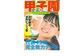 【高校野球2024夏】出場全49代表「甲子園2024」AERA増刊 画像