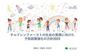 東京「チルドレンファーストの子供政策強化の方針」公表 画像