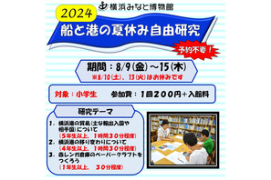 【夏休み2024】小学生対象「船と港の自由研究」横浜みなと博物館 画像