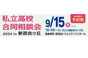 【高校受験2025】法政二高など22校「私立高校合同相談会」9/15 画像