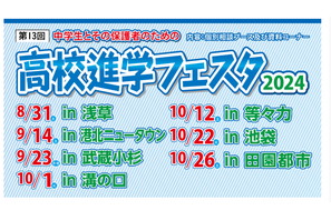【高校受験】高校進学フェスタ、池袋・田園都市など7会場 画像