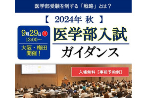 【大学受験】名門会「医学部入試ガイダンス」9/29大阪 画像