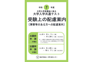 【共通テスト2025】受験上の配慮、出願前申請を受付 画像