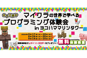 【夏休み2024】プログラミング体験会in横浜マリンタワー 画像