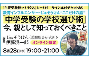 教育インフルエンサー・じゅそうけん“ここだけの話”「中学受験の学校選び術」8/28 画像