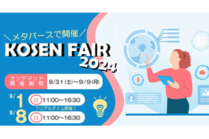 国立高専合同説明会「KOSEN FAIR 2024」メタバースで開催8/31-9/9 画像