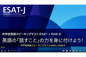 【高校受験2025】東京都教育委員会、中学校3年生向け「ESAT-J YEAR 3」学習用動画公開 画像