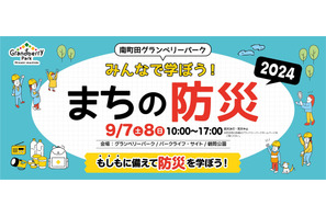 「南町田グランベリーパーク みんなで学ぼう！まちの防災」9/7・8 画像