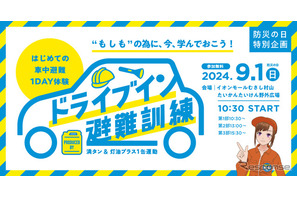 車中避難を体験「ドライブイン避難訓練」9/1防災の日 画像