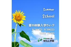 学研WILL学園、無料体験サマースクール8/26-30 画像