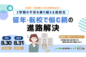 留年・転校で悩む保護者向け進路解決セミナー8/30・31 画像