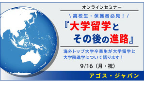 米国トップ大卒業生が語る「大学留学と進路」9/16 画像