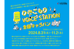 「ひきこもり」理解広める全国キャラバン、8/31愛知ほか 画像