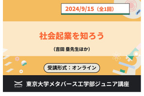 東大メタバース工学部、ジュニア講座「社会起業を知ろう」9/15 画像