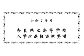 【高校受験2025】奈良県公立高入試、実施要項発表 画像