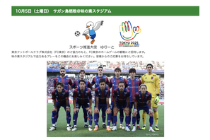 東京都、FC東京×サガン鳥栖戦…親子500組無料招待 画像