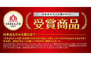 日本おもちゃ大賞2024、受賞商品9部門47点を発表 画像