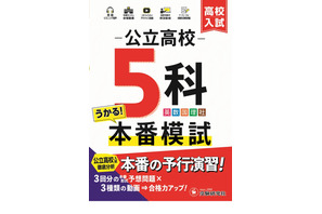 【高校受験2025】自宅で本番そっくり「公立高校5科本番模試」問題集 画像