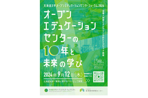 北大OEC、設立10周年記念フォーラム9/12…対面＆配信 画像