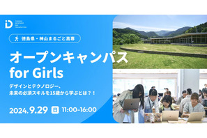 神山まるごと高専「Girls Meet STEM Career」9/29 画像