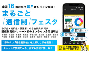 高校合同説明会「まるごと通信制フェスタ」16都府県でオンライン開催 画像