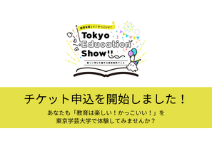 教育研究フェス「Tokyo Education Show」申込受付中 画像