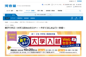 【大学受験】親子で学ぶ「入試Webセミナー」河合塾10/20 画像