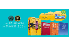 三省堂「今年の新語2024」一般公募10/31まで 画像