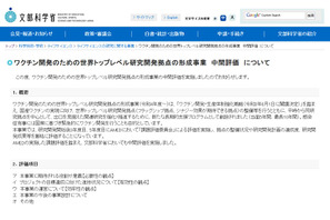 ワクチン開発、研究拠点の形成事業を中間評価…文科省 画像