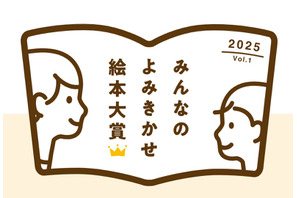 「みんなのよみきかせ絵本大賞」参加保育施設9/30まで募集 画像