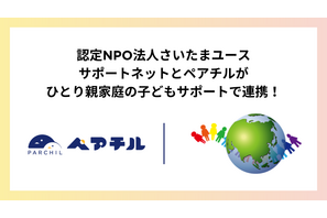 さいたまユースサポートネット×ペアチル、ひとり親家庭をアプリで支援 画像