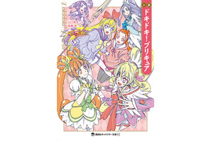 最終回の続きを描く「小説ドキドキ！プリキュア」発売 画像