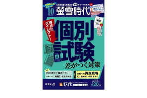 【大学受験】個別試験対策「螢雪時代」10月…医療・福祉系受験ガイドも 画像