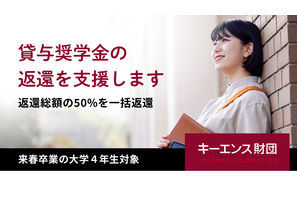 キーエンス財団、大学4年対象「貸与奨学金の返還支援」開始 画像