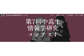 「中高生情報学研究コンテスト」参加者募集10/31まで 画像