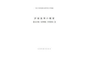 【高校受験2025】佐賀県、評価基準の概要を公表 画像