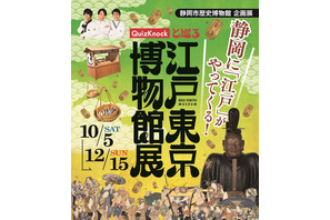 QuizKnock×静岡市歴史博物館「江戸東京博物館展」10/5より 画像