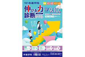 【中学受験】市進、年長から対象の「秋の力試し」オープンテスト実施 画像