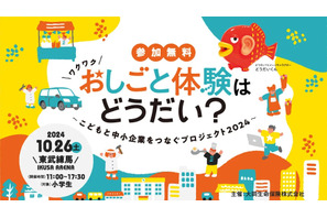 小学生向け、中小企業「おしごと体験」イベント10/26 画像